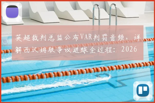 英超裁判总监公布VAR判罚音频，详解西汉姆联争议进球全过程：2026赛季关键裁决引热议