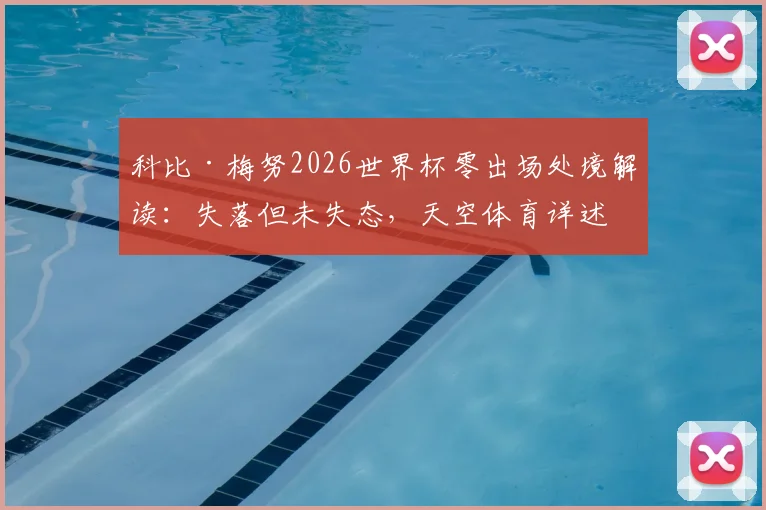 科比·梅努2026世界杯零出场处境解读:失落但未失态,天空体育详述其独来独往背后