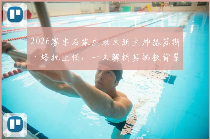 2026赛季石家庄功夫新主帅赫苏斯·塔托上任，一文解析其执教背景与球队前景展望